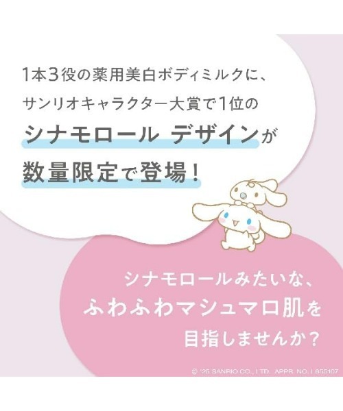 FANCL(ファンケル)の「ボディミルク ブライトニング&エイジングケア<医薬部外品> シナモロール 限定デザインボトル(ボディケア/ボディクリーム・レディース・その他・FREE)」の3枚目の写真