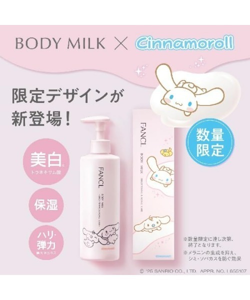 FANCL(ファンケル)の「ボディミルク ブライトニング&エイジングケア<医薬部外品> シナモロール 限定デザインボトル(ボディケア/ボディクリーム・レディース・その他・FREE)」の2枚目の写真