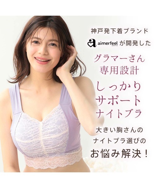 aimerfeel（エメフィール）の「【グラマーサイズ】しっかり美胸 夢ごこち 綿混 ナイトブラ 単品ブラジャー（ナイトブラ・レディース・ブラック/スモークピンク・SG/MG/LG/LLG）」の21枚目の写真