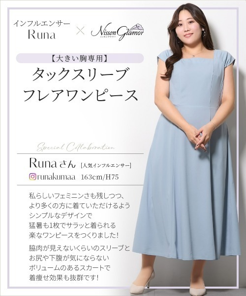Nissen glamor(ニッセングラマー)の「【大きい胸専用】るなさんコラボ タックスリーブフレアワンピース(ワンピース・レディース・レッドパープル/ブラック/サックスブルー・M/L/LL)」の6枚目の写真