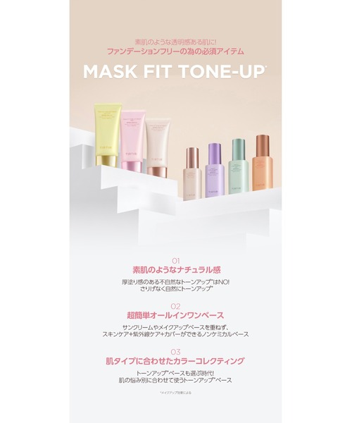 MASK FIT TONE UP ESSENCE（化粧下地）｜TIRTIR（ティルティル