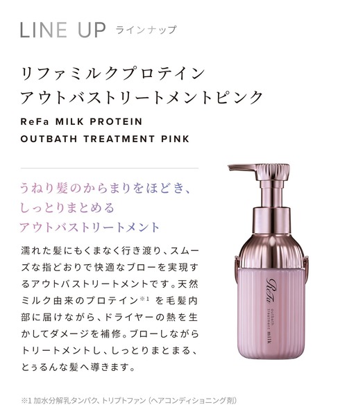 ReFa(リファ)の「リファ ミルクプロテインアウトバストリートメント シリーズ 100ml (ホワイト or ピンク)(ヘアオイル/ヘアミルク・レディース・ホワイト/ピンク・ONE SIZE)」の18枚目の写真