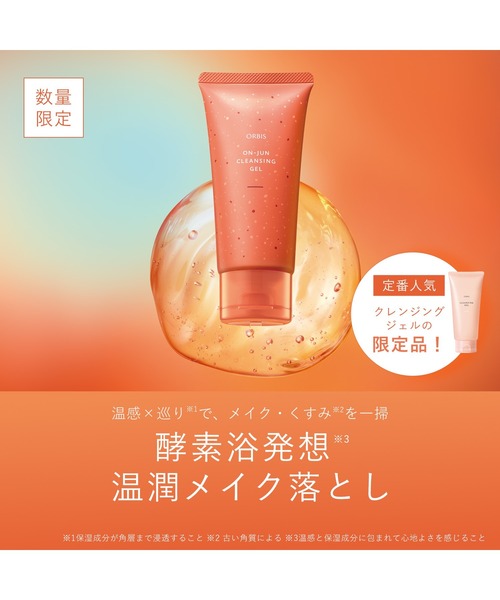オルビス 温潤クレンジングジェル（クレンジング）｜ORBIS（オルビス