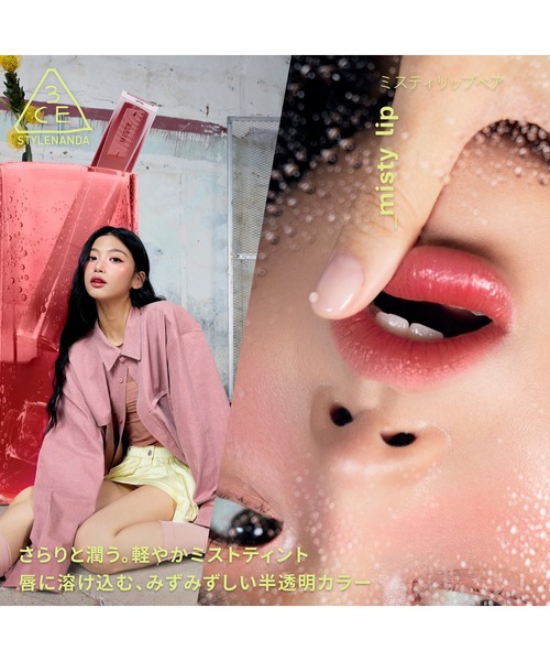 3CE(3CE)の「3CE ミスティリップベア(口紅/リップティント/グロス・レディース・ミルキーイリュージョン/ヌードウィスパー/クワイエットトープ/ドリフトウッド/サンポーズ/アーリアー/ローズサイ・FREE)」の17枚目の写真