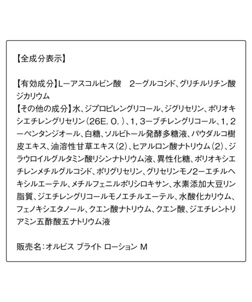 ORBIS（オルビス）の「ORBIS オルビスブライトローション本体[医薬部外品]（化粧水・レディース・Lタイプ(さっぱりタイプ)/Mタイプ(しっとりタイプ)・FREE）」の9枚目の写真