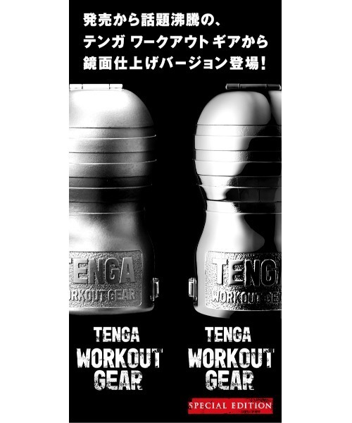 TENGA WORKOUT GEAR SPECIAL EDITION（その他雑貨）｜TENGA（テンガ