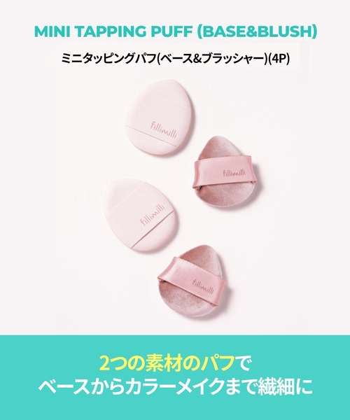 FilliMilli(フィリミリ)の「【新商品】ミニ タッピングパフ(パフ・スポンジ・レディース・その他・FREE)」の5枚目の写真