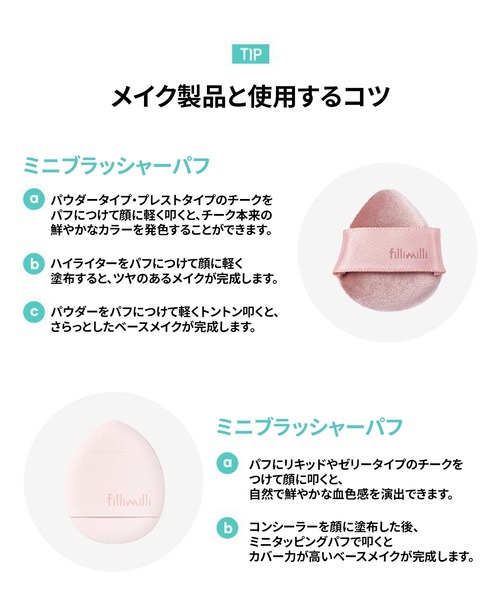 FilliMilli(フィリミリ)の「【新商品】ミニ タッピングパフ(パフ・スポンジ・レディース・その他・FREE)」の7枚目の写真