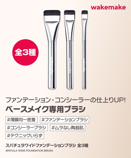 wakemake(ウェイクメイク)の「スパチュラワイドファンデーションブラシ(小サイズ)(メイクブラシ・レディース・その他・FREE)」の2枚目の写真