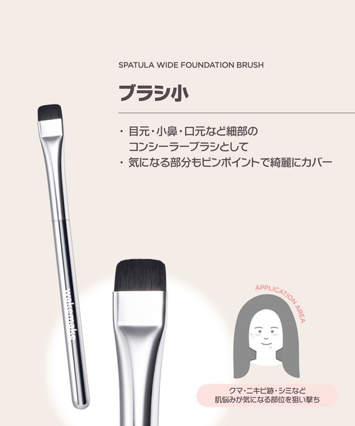 wakemake(ウェイクメイク)の「スパチュラワイドファンデーションブラシ(小サイズ)(メイクブラシ・レディース・その他・FREE)」の7枚目の写真