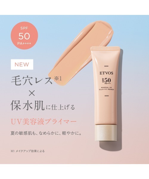 ミネラルUVシルキーフィットプライマー（化粧下地）｜ETVOS