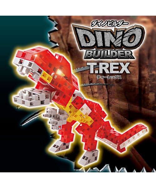 FUNALIVE(ファンアライブ)の「ブロック ダイノビルダーズ T-REX(おもちゃ・キッズ・マルチ・ONESIZE)」の3枚目の写真