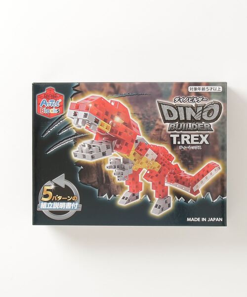 FUNALIVE(ファンアライブ)の「ブロック ダイノビルダーズ T-REX(おもちゃ・キッズ・マルチ・ONESIZE)」の9枚目の写真