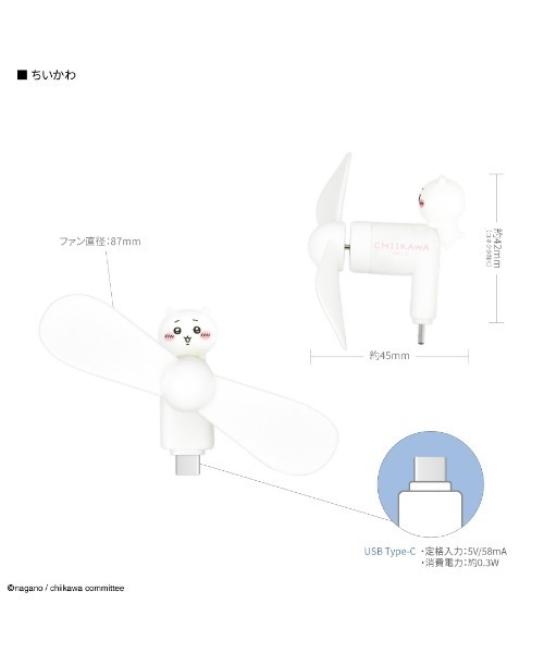 ちいかわ コネクタ付きミニクールファン(USB Type-C