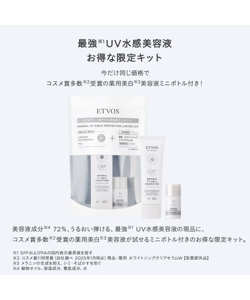 ミネラルUVアクアプロテクターリミテッドキット（日焼け止め/UVケア