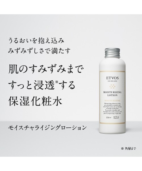 ETVOS(エトヴォス)の「旧 モイスチャライジングローション(150ml)(化粧水・レディース・その他・FREE)」の2枚目の写真