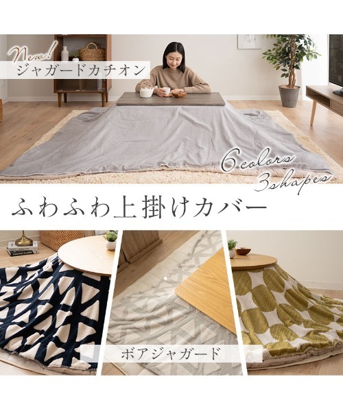セール】【ボアジャガード】こたつ布団 上掛けカバー/長方形（家具