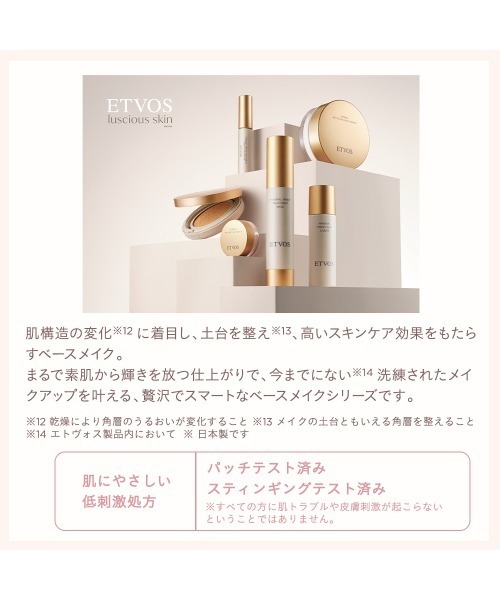 ミネラルフレッシュスキンリキッド（ファンデーション）｜ETVOS