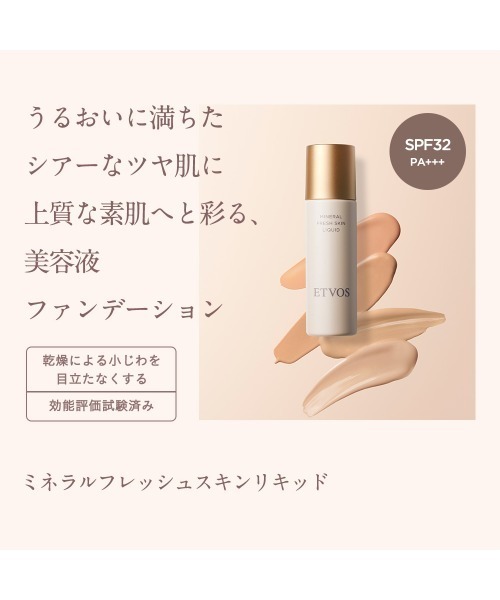 ミネラルフレッシュスキンリキッド（ファンデーション）｜ETVOS