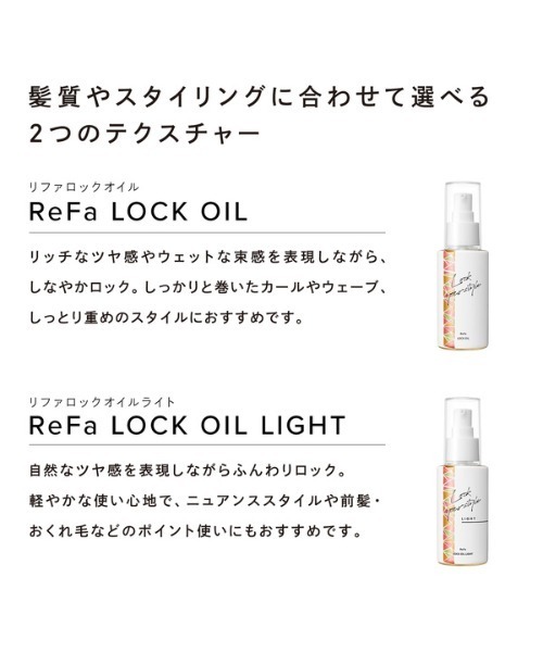リファ　2個セット ReFa（リファ） ロックオイル 正規品 全5種 100ml 2個セット ライト