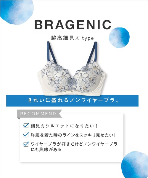 セール】「BRAGENIC ブラジェニック 脇高細見えタイプ」 ノンワイヤー