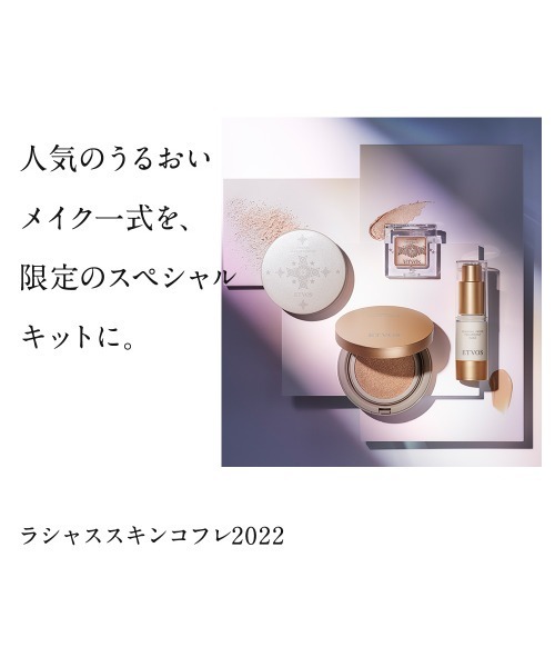 ラシャススキンコフレ2022 エトヴォス］ラシャススキンコフレ2022［2022年 11月発売