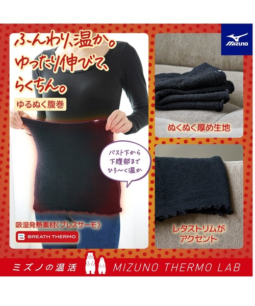 MIZUNO（ミズノ　）の「ブレスサーモゆるぬく腹巻（その他アンダーウェア/インナー・メンズ・ブラック/グレー・F）」の3枚目の写真