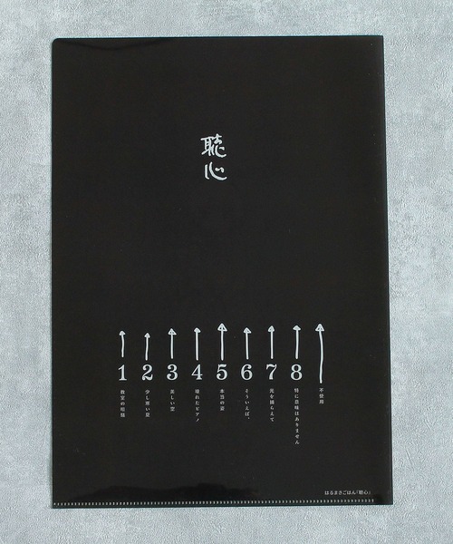 拡張される音楽展 はるまきごはん『聴心』A4クリアファイル