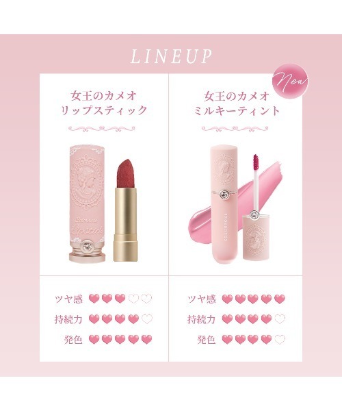 女王のカメオミルキーティント（口紅/リップティント/グロス