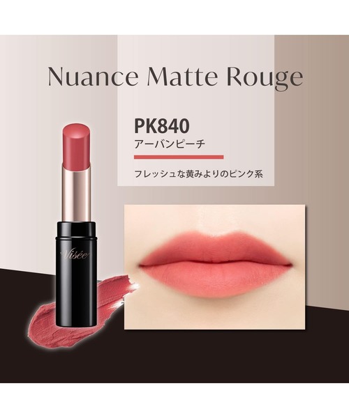 Visee（ヴィセ）の「ニュアンス マット ルージュ（口紅/リップティント/グロス・レディース・840 アーバンピーチ/841 ジャスミンピンク/340 カームブラウン/640 ミディアムローズ/440 クラシックレッド/240 ダスティオレンジ・FREE）」の15枚目の写真
