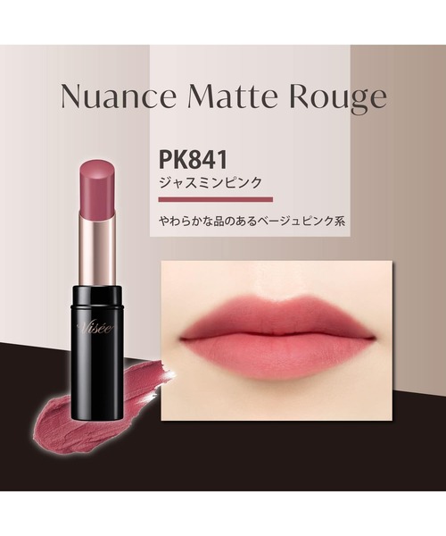 Visee（ヴィセ）の「ニュアンス マット ルージュ（口紅/リップティント/グロス・レディース・840 アーバンピーチ/841 ジャスミンピンク/340 カームブラウン/640 ミディアムローズ/440 クラシックレッド/240 ダスティオレンジ・FREE）」の16枚目の写真