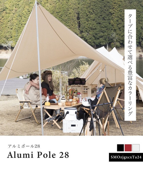 S'more ストア　タープ　新品未使用 S'more / Alumi pole 28mm ナチュラルデザインタープポール