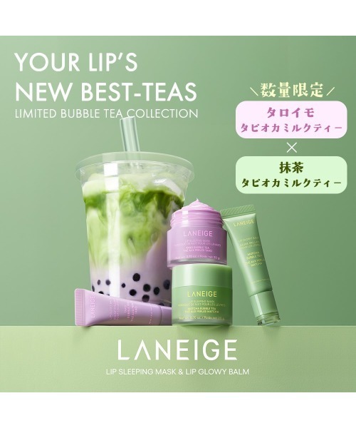 LANEIGE(ラネージュ)の「リップグロウィバーム タピオカミルクティー(リップクリーム・レディース・タロイモタピオカミルクティー/抹茶タピオカミルクティー・FREE)」の7枚目の写真