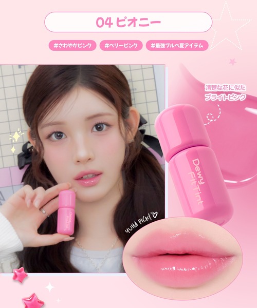 2aN(トゥーエーエヌ)の「【NEW】【2aN/トゥーエーエヌ】Dewy Fit Tint (デューイフィットティント)(口紅/リップティント/グロス・レディース・04 Peony/03 Candy Dew/02 Sugar Peach/06 Maple Syrup/09 Love Dew/07 Tea Rose/10 Rosy Dew/08 Fever/01 Creamy Peach/05 Lychee Coral・FREE)」の19枚目の写真