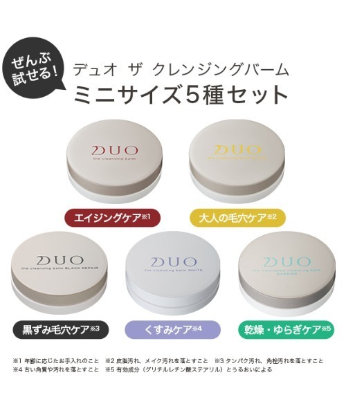 DUO（デュオ）の「【EC限定商品】DUO Discovery Set（クレンジング・レディース・その他・FREE）」の3枚目の写真