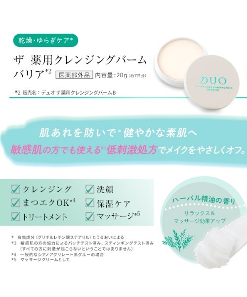 DUO（デュオ）の「【EC限定商品】DUO Discovery Set（クレンジング・レディース・その他・FREE）」の14枚目の写真