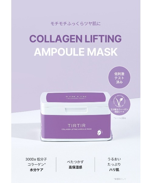TIRTIR（ティルティル）の「COLLAGEN LIFTING AMPOULE MASK（パック/フェイスマスク）」 WEAR