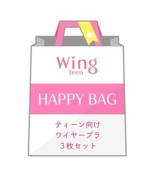 Wing Teen（ウイングティーン）の「「福袋」　ウイング　ティーン　ブラジャー　3枚セット（福袋/福箱）」