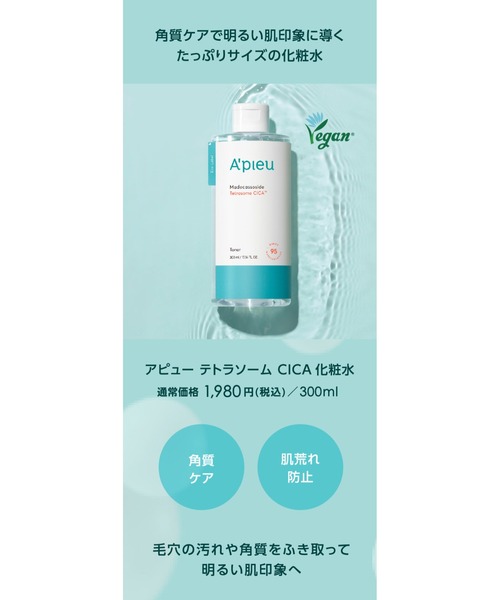 A'pieu/アピュー】テトラソーム CICA化粧水（化粧水）｜A'pieu