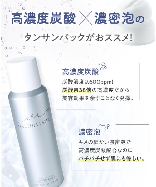 セール】タンサンエステパックa（洗顔料）｜MACCHIA LABEL
