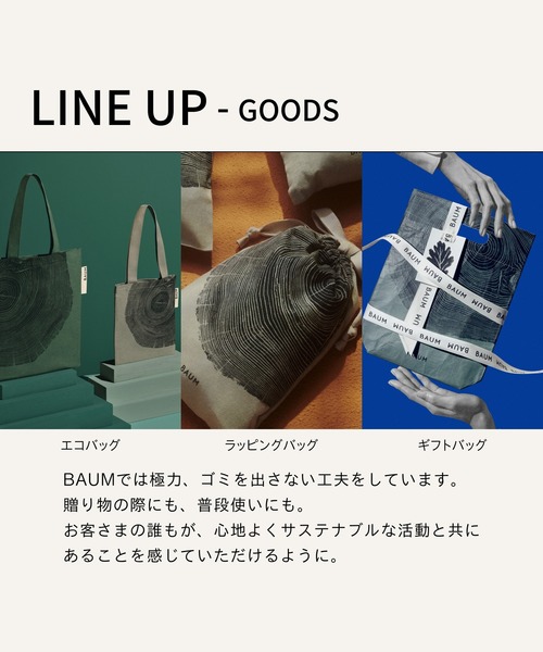 BAUM ギフトバッグ（ラッピングキット）｜BAUM（バウム）の