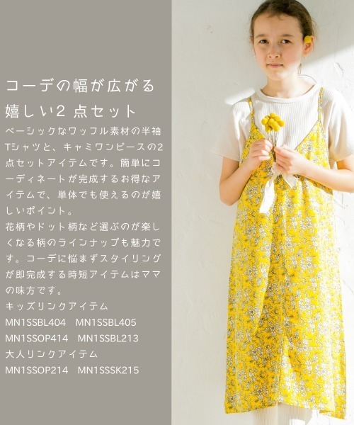 pairmanon（ペアマノン）の「【さらサーマル】【リンクコーデ】Tシャツキャミワンピース2点セット（ワンピース・キッズ・ホワイト×ブラック/モカ/ドット/レモンイエロー/サンドベージュ/ブラック系その他2/ブラック系その他/ブラウン/ベージュ系その他/クリアグリーン/ブルー系その他3/オリーブ・100/90/130/140/150/110/120）」の18枚目の写真