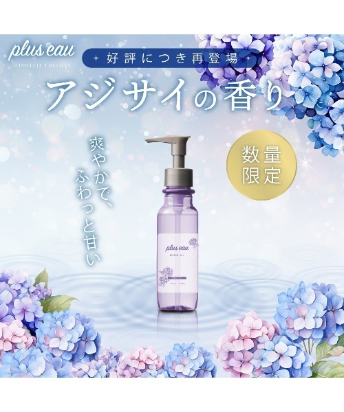 plus eau(プリュスオー)の「プリュスオー メロウオイル アジサイの香り 90ml 限定品(ヘアオイル/ヘアミルク・レディース・ヘアオイル・FREE)」の2枚目の写真