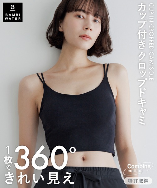 特許取得】《カップ付き》360°きれい見え 1枚でお出かけできる