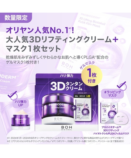 バイオヒールボ クリーム 美容液 デイ＆ナイト セット セール】[セット品]プロバイオダーム 3Dリフティングクリーム[PLGA