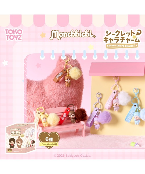 シークレットキャラチャーム モンチッチ (単品)（フィギュア