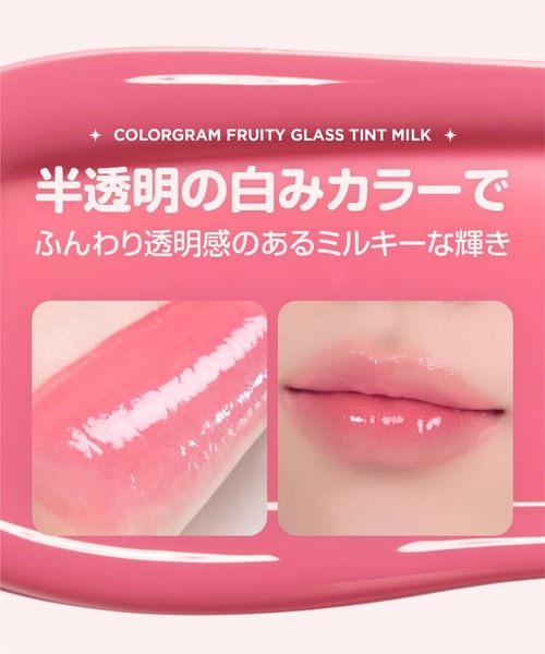 colorgram（カラーグラム）の「タンフルグラスティントミルク（口紅/リップティント/グロス・レディース・09 スマイリングペア/01 ベリーアメイジング/10 プーティグアバ/06 ウーロンライチ/05 レベルアップベリー/04 プラウドグレープ/03 メリーピーチ/02 アプリコットデュー/08 ジョイフルパーシモン/07 プロップフィグ・FREE）」の15枚目の写真