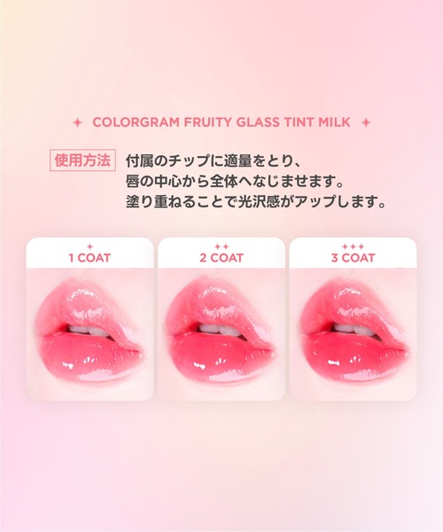 colorgram（カラーグラム）の「タンフルグラスティントミルク（口紅/リップティント/グロス・レディース・09 スマイリングペア/01 ベリーアメイジング/10 プーティグアバ/06 ウーロンライチ/05 レベルアップベリー/04 プラウドグレープ/03 メリーピーチ/02 アプリコットデュー/08 ジョイフルパーシモン/07 プロップフィグ・FREE）」の16枚目の写真