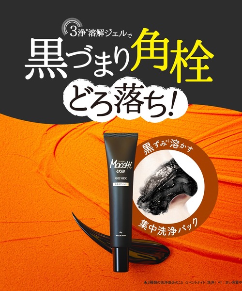 MoccHi SKIN（モッチスキン）の「モッチスキン吸着洗顔BK（炭）と