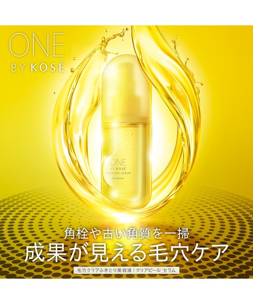 クリアピール セラム｜ONE BY KOSEの口コミ - 【小田切ヒロさん